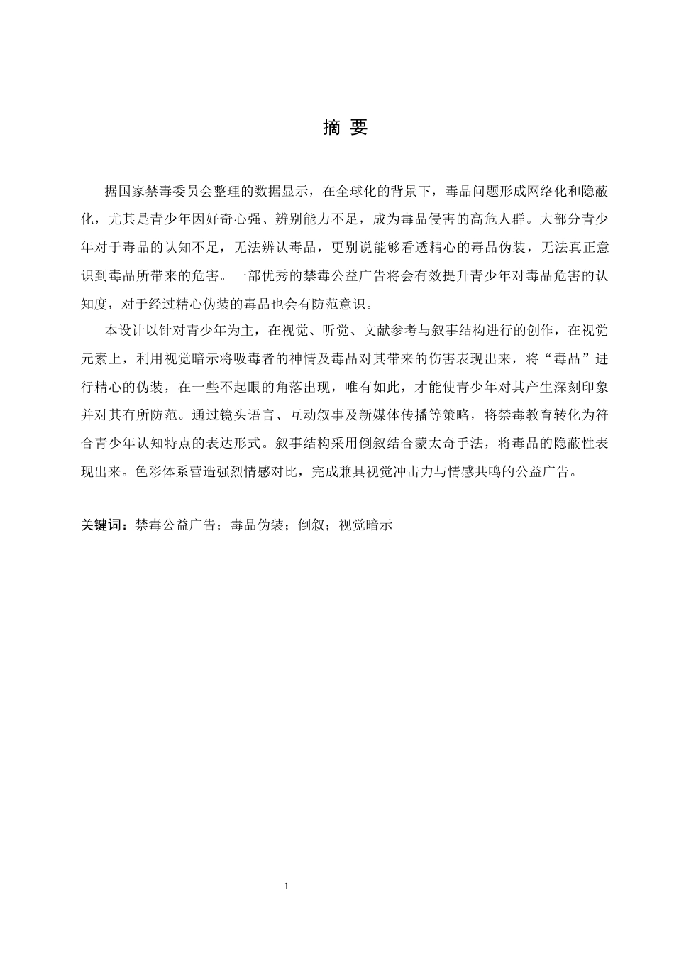25年CH数字媒体艺术 《迷雾》禁毒公益广告片创作-约9177字符最终稿.docx_第2页