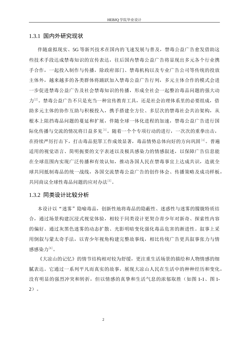 25年CH数字媒体艺术 《迷雾》禁毒公益广告片创作-约9177字符最终稿.docx_第6页