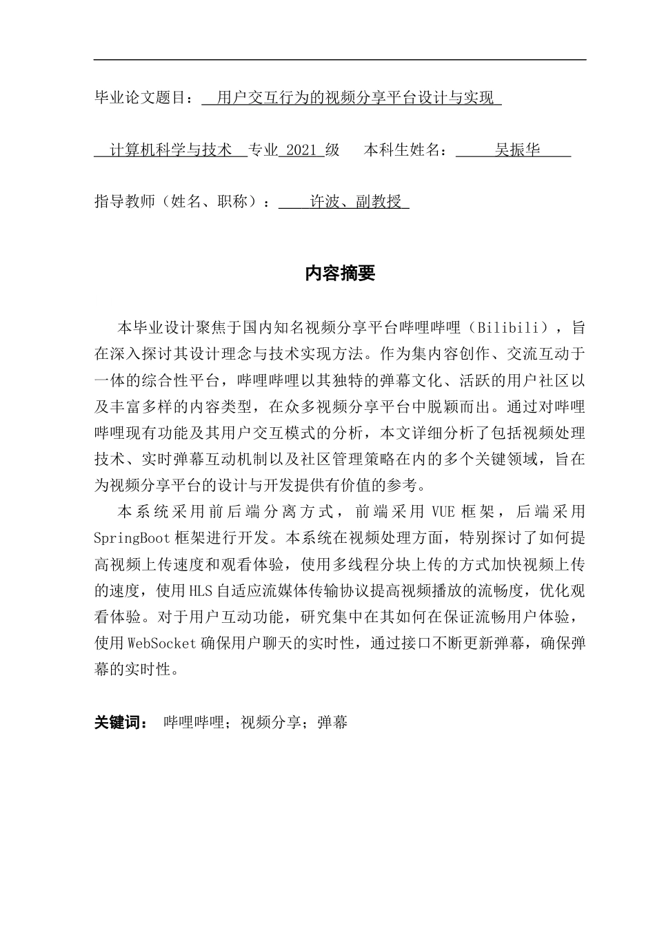 25年CH计算机科学 用户交互行为的视频分享平台设计与实现-哔哩哔哩；视频分享；弹幕终稿-约42409字符.docx_第1页