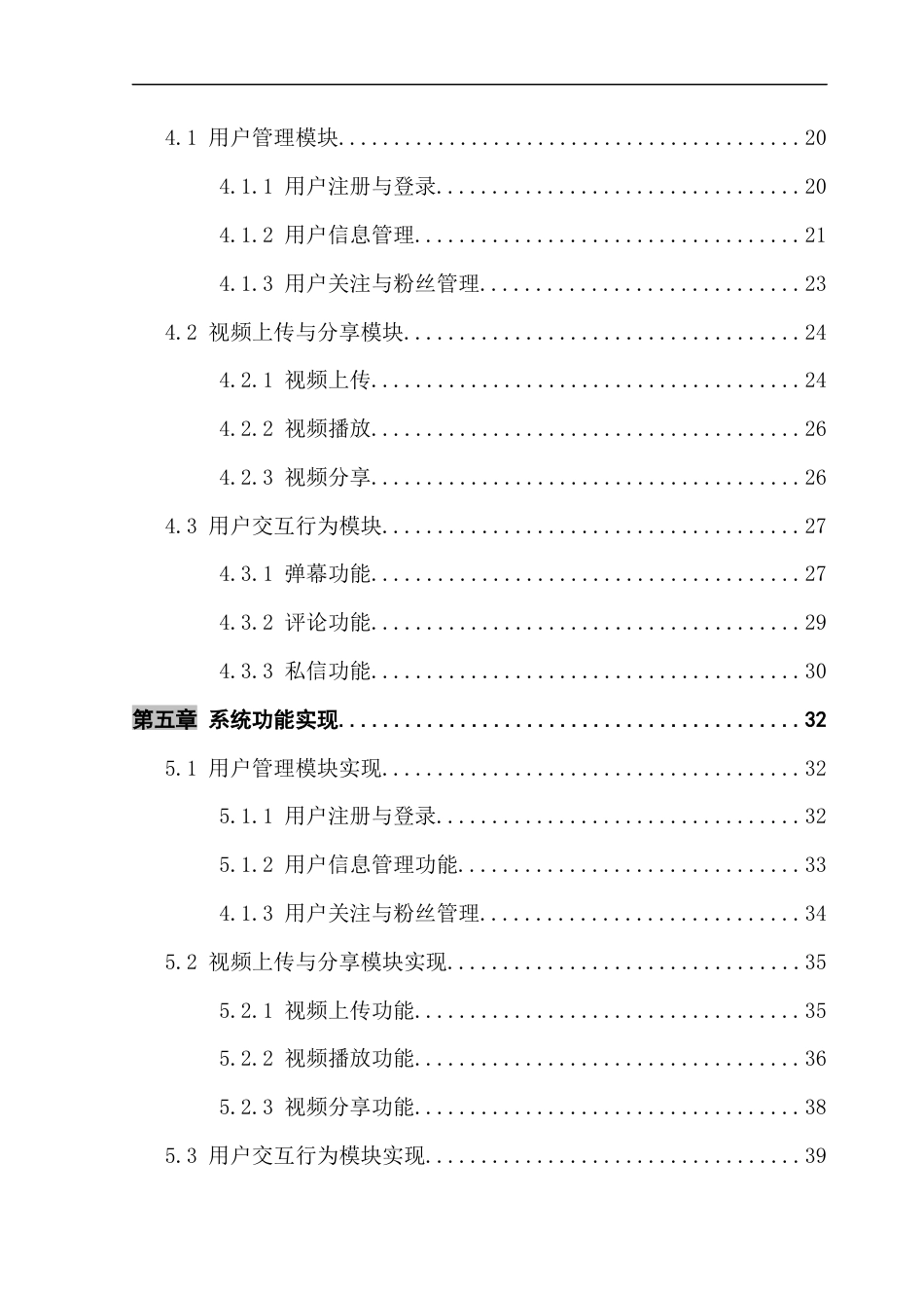 25年CH计算机科学 用户交互行为的视频分享平台设计与实现-哔哩哔哩；视频分享；弹幕终稿-约42409字符.docx_第5页