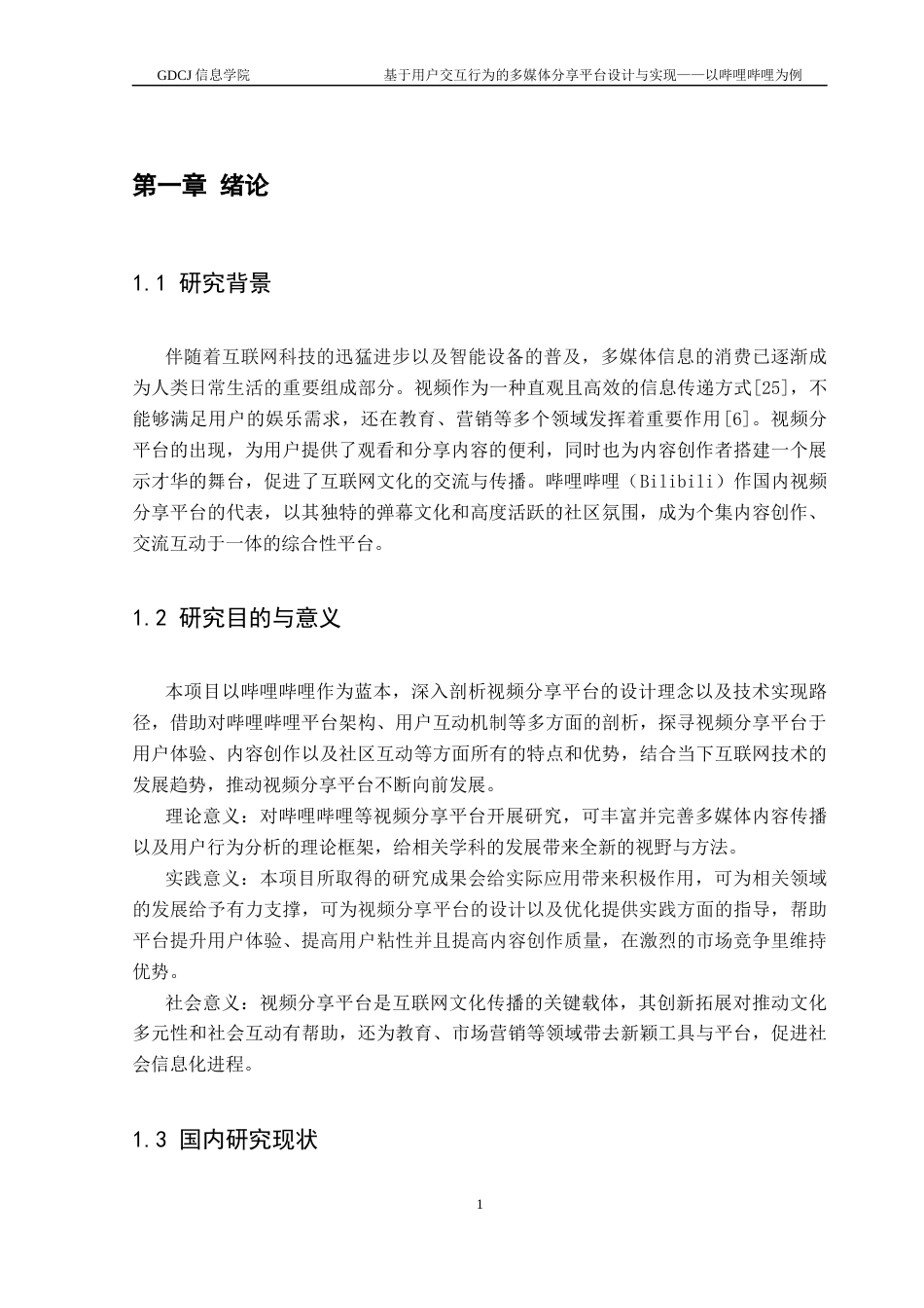 25年CH计算机科学 用户交互行为的视频分享平台设计与实现-哔哩哔哩；视频分享；弹幕终稿-约42409字符.docx_第8页