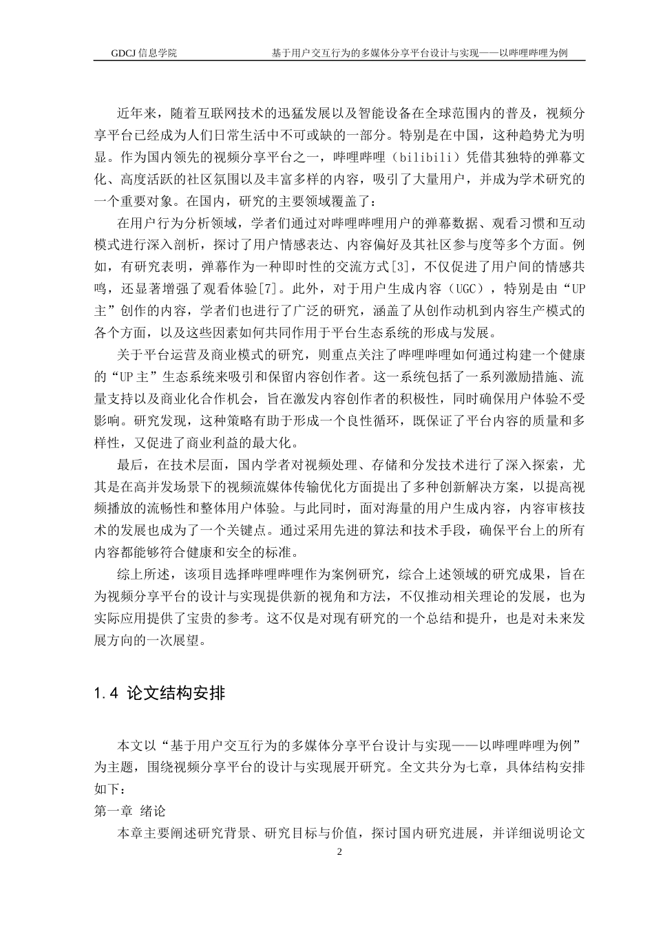 25年CH计算机科学 用户交互行为的视频分享平台设计与实现-哔哩哔哩；视频分享；弹幕终稿-约42409字符.docx_第9页