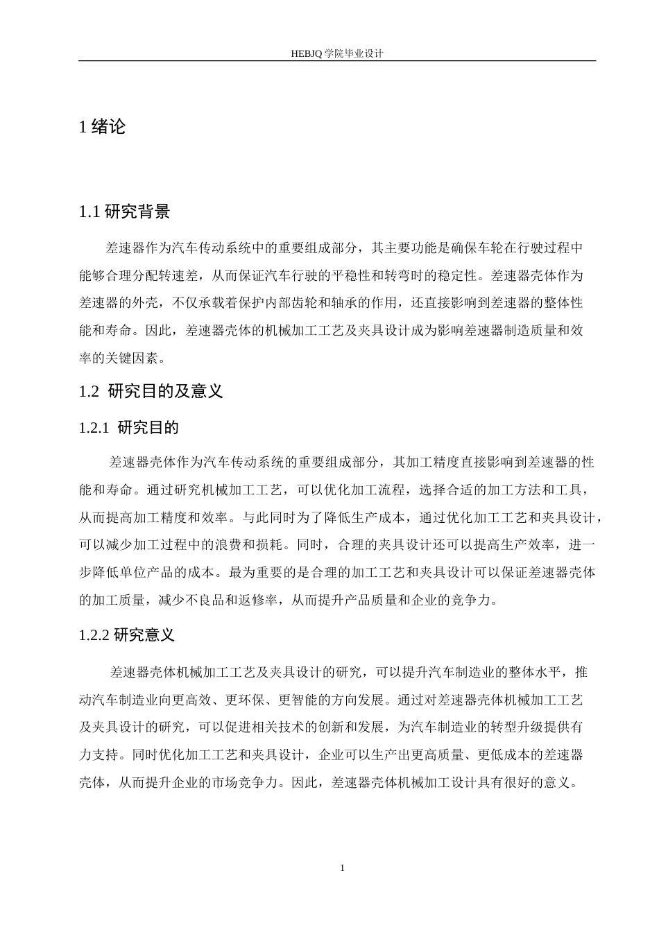 25年CH汽车服务工程 差速器壳体机械加工工艺与夹具设计-约23396字符.doc_第6页