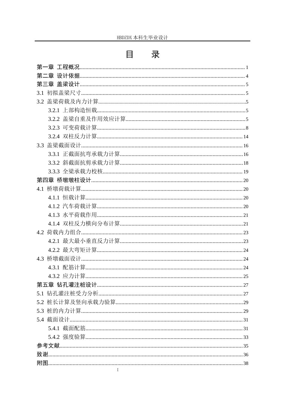 25年CH土木工程-武汉至阳新高速段袁竹窝大桥下部结构设计-docx-武汉至阳新高速公路袁竹窝大桥下部结构设计-约6963字符终稿.docx_第4页