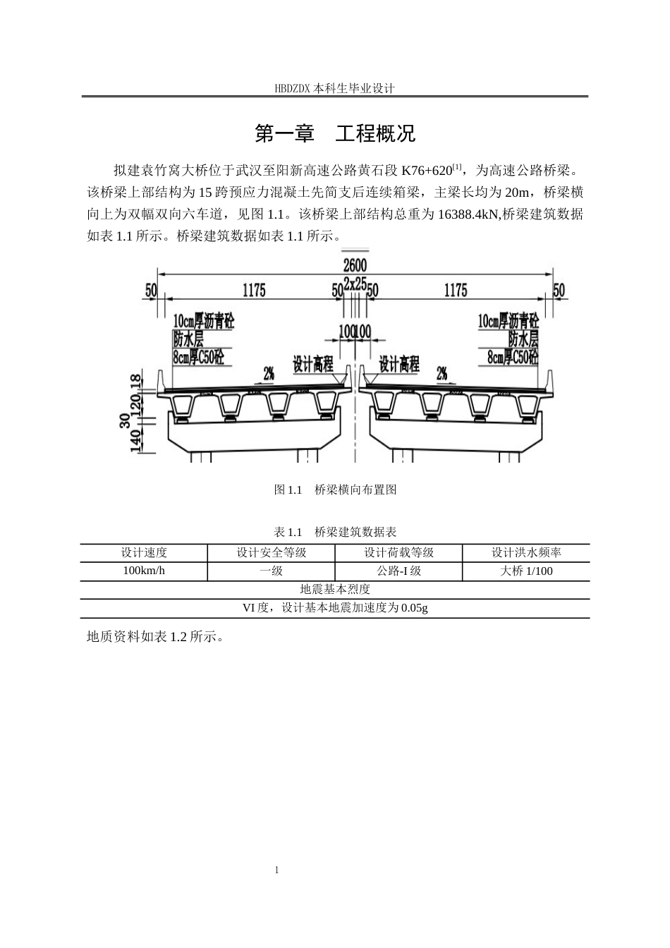 25年CH土木工程-武汉至阳新高速段袁竹窝大桥下部结构设计-docx-武汉至阳新高速公路袁竹窝大桥下部结构设计-约6963字符终稿.docx_第6页