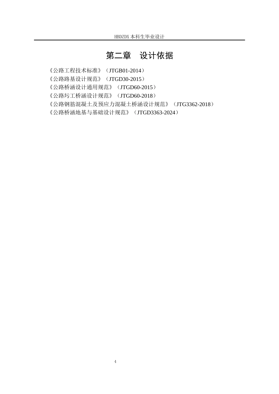 25年CH土木工程-武汉至阳新高速段袁竹窝大桥下部结构设计-docx-武汉至阳新高速公路袁竹窝大桥下部结构设计-约6963字符终稿.docx_第9页