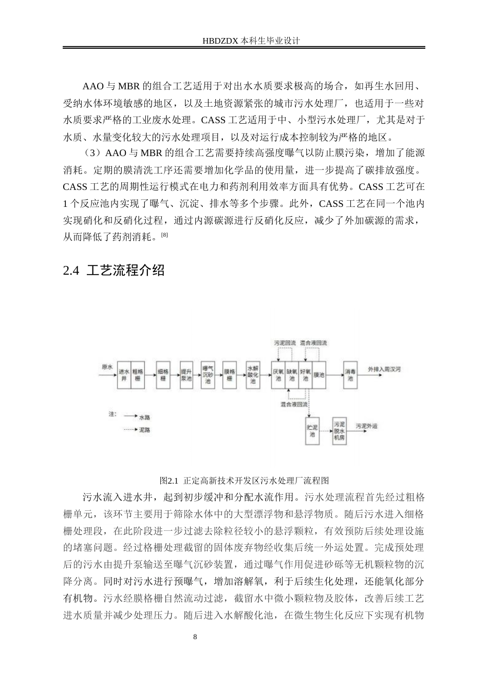 25年CH环境工程-河北正定高新技术产业开发区污水处理厂工程设计-约9668字符终稿.docx_第10页