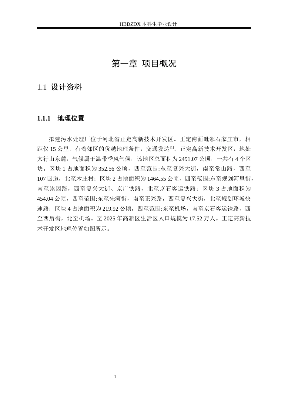 25年CH环境工程-河北正定高新技术产业开发区污水处理厂工程设计-约9668字符终稿.docx_第3页