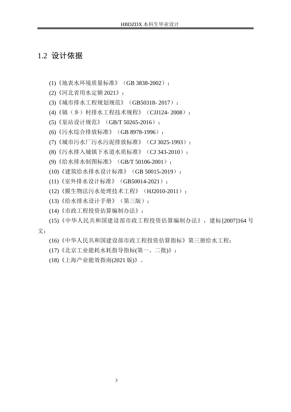25年CH环境工程-河北正定高新技术产业开发区污水处理厂工程设计-约9668字符终稿.docx_第5页