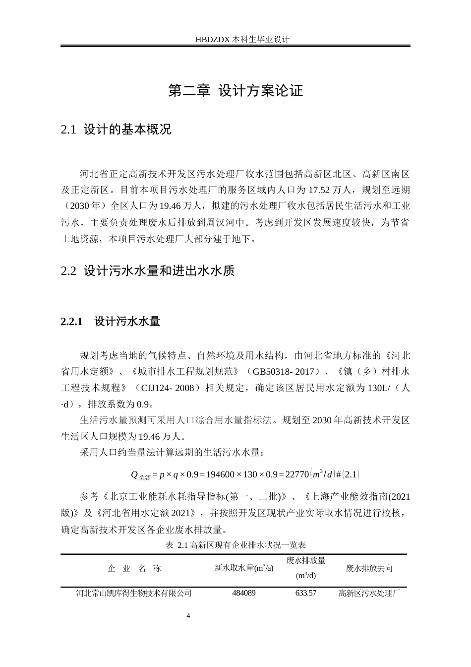 25年CH环境工程-河北正定高新技术产业开发区污水处理厂工程设计-约9668字符终稿.docx_第6页