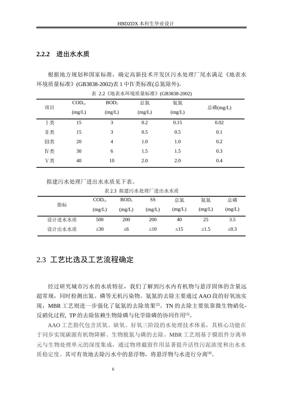 25年CH环境工程-河北正定高新技术产业开发区污水处理厂工程设计-约9668字符终稿.docx_第8页