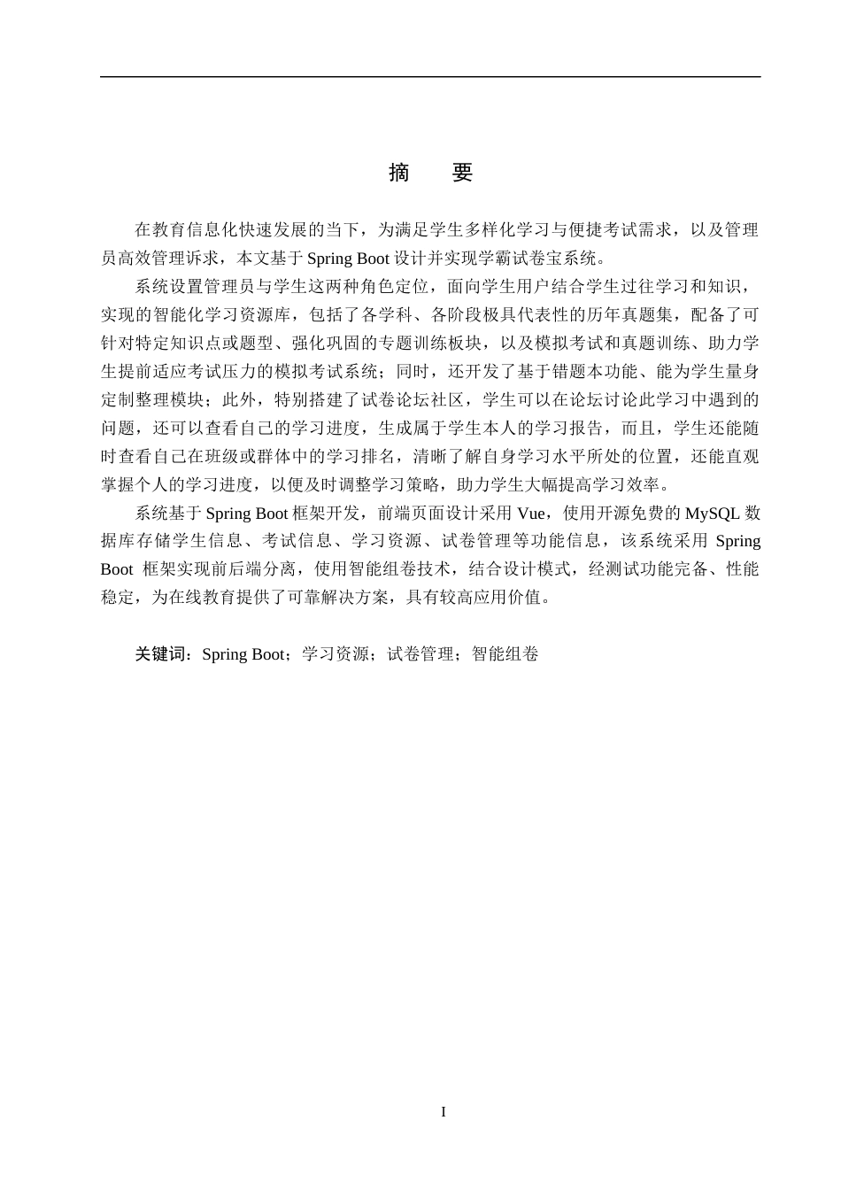 25年CH软件工程-基于SpringBoot的学霸试卷宝系统设计与实现最终稿-约18418字符.docx_第1页
