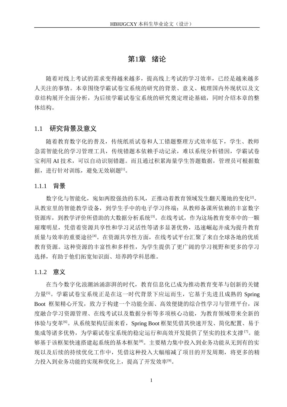 25年CH软件工程-基于SpringBoot的学霸试卷宝系统设计与实现最终稿-约18418字符.docx_第5页