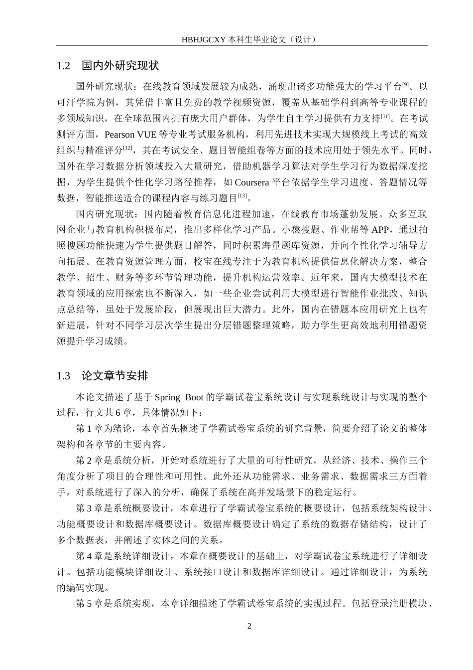 25年CH软件工程-基于SpringBoot的学霸试卷宝系统设计与实现最终稿-约18418字符.docx_第6页