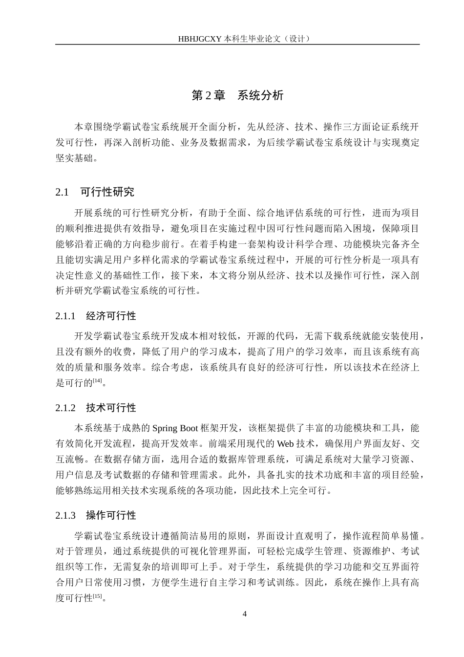 25年CH软件工程-基于SpringBoot的学霸试卷宝系统设计与实现最终稿-约18418字符.docx_第8页