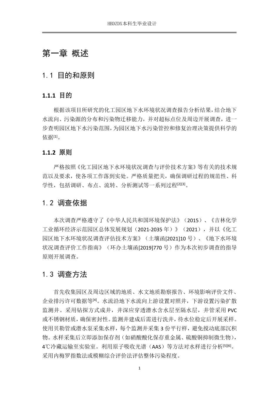 25年CH地下水科学与工程 吉林市某化工园区地下水环境状况初步调查评价设计-约15506字符终稿.pdf_第6页