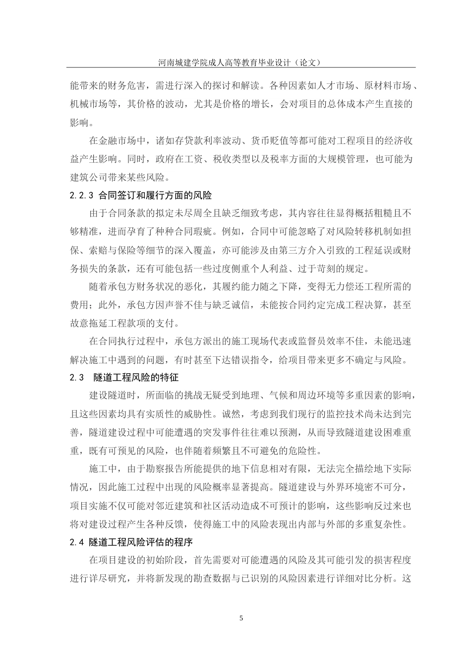 24年土木工程 隧道工程施工风险管理研究.doc_第10页