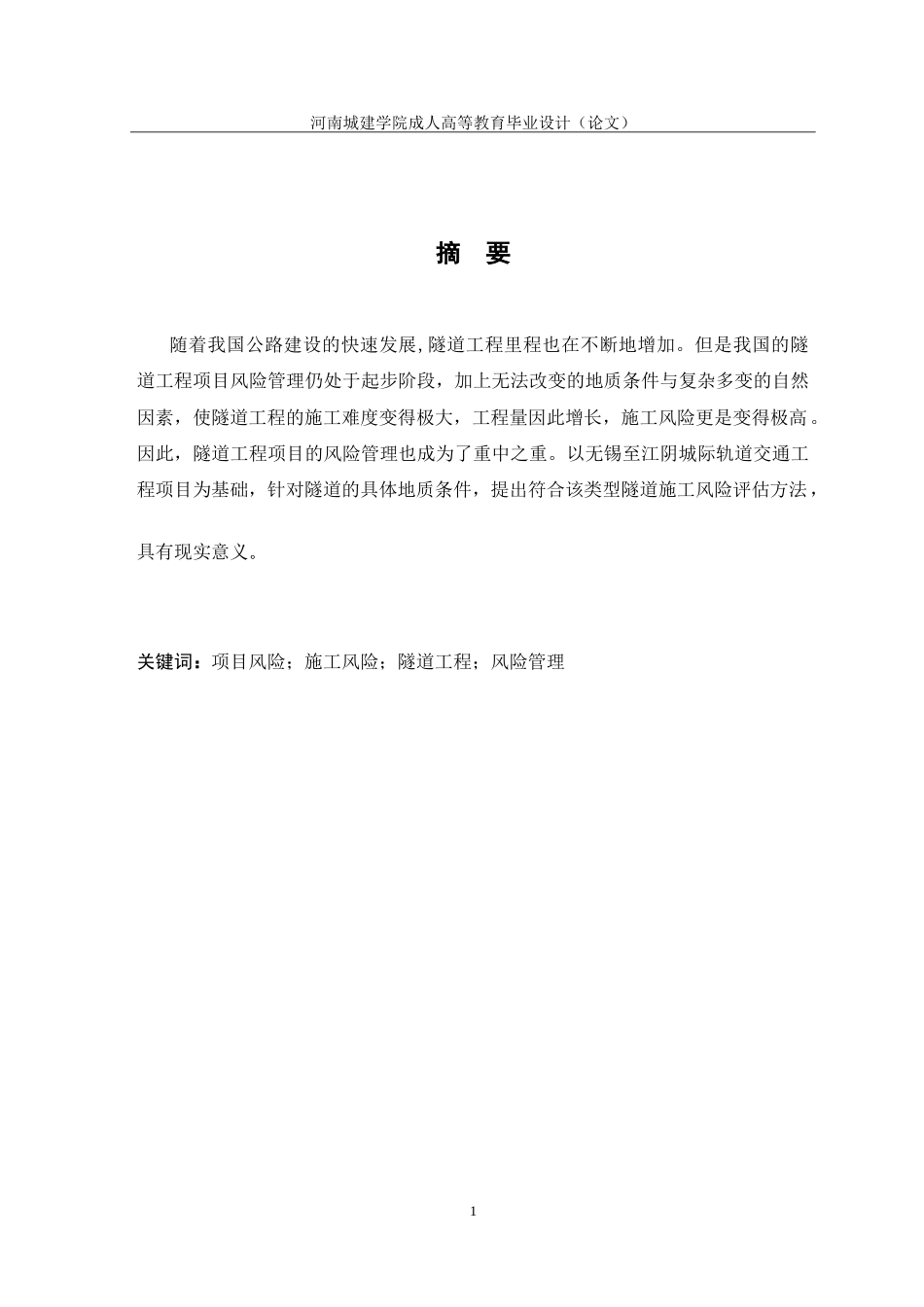24年土木工程 隧道工程施工风险管理研究.doc_第2页