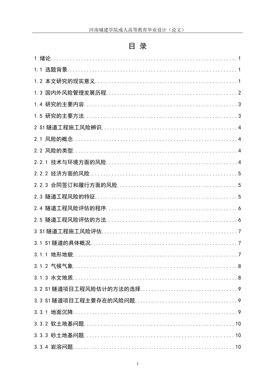 24年土木工程 隧道工程施工风险管理研究.doc_第4页