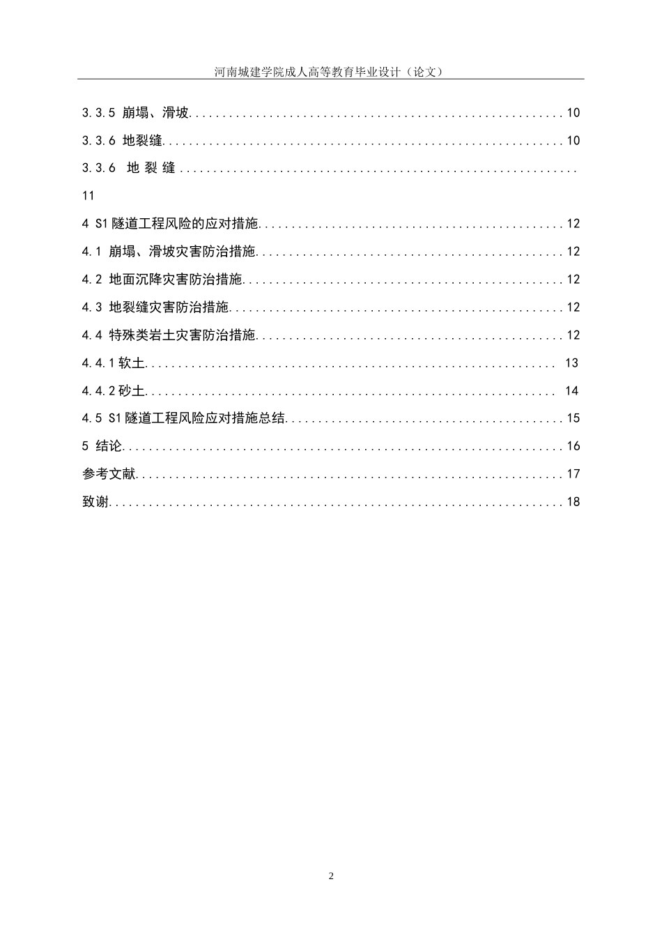 24年土木工程 隧道工程施工风险管理研究.doc_第5页