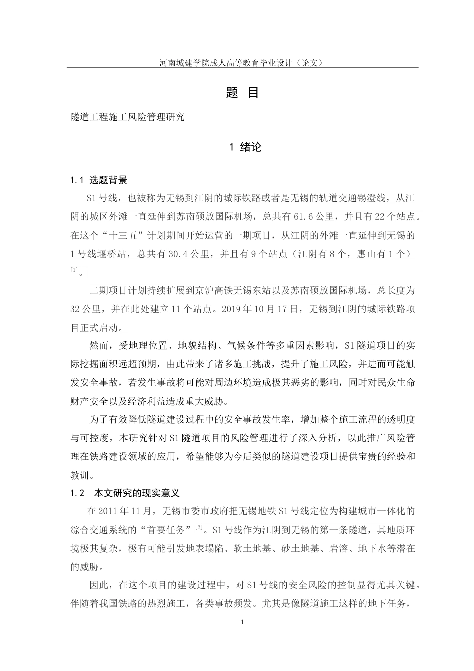 24年土木工程 隧道工程施工风险管理研究.doc_第6页