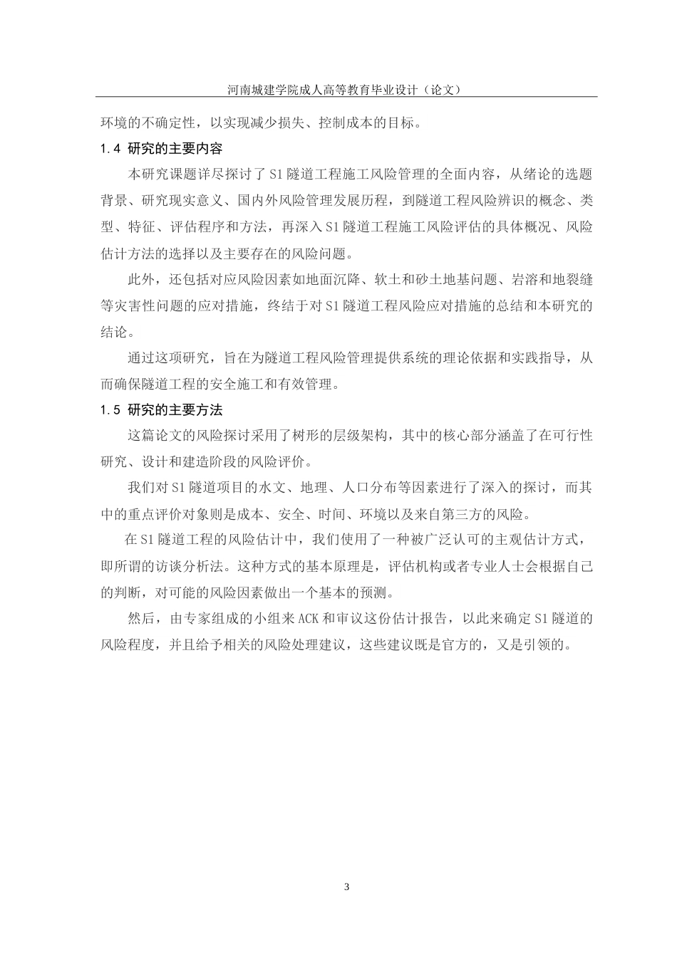 24年土木工程 隧道工程施工风险管理研究.doc_第8页