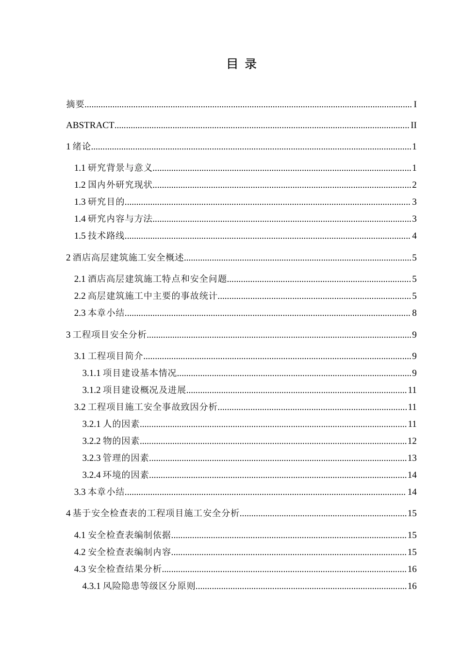 25年CH安全工程 兴义某高层酒店施工阶段安全评价与分析最终稿-约30202字符.doc_第1页