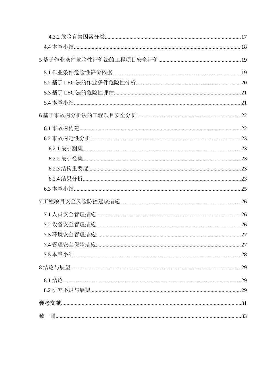 25年CH安全工程 兴义某高层酒店施工阶段安全评价与分析最终稿-约30202字符.doc_第2页