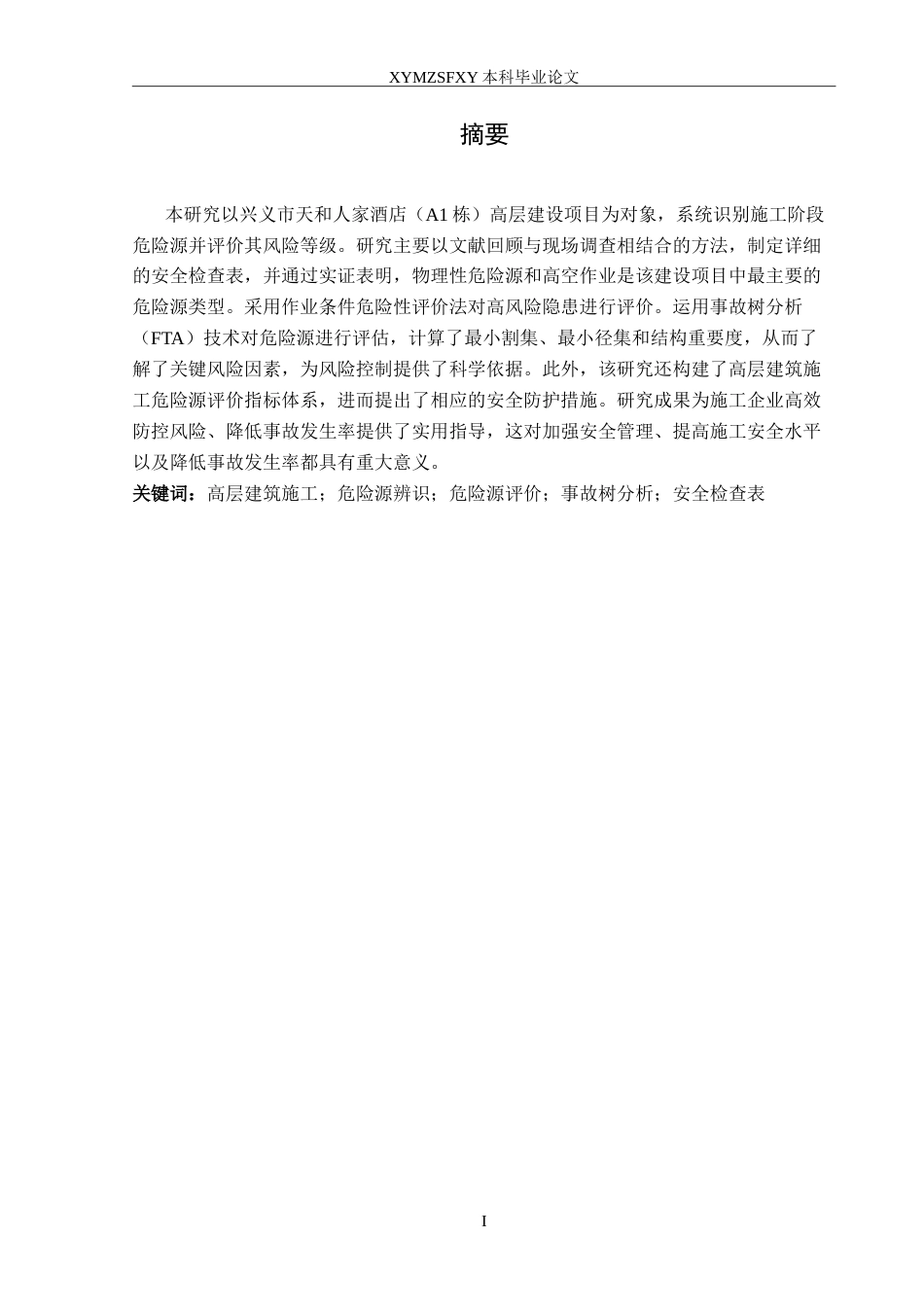 25年CH安全工程 兴义某高层酒店施工阶段安全评价与分析最终稿-约30202字符.doc_第3页