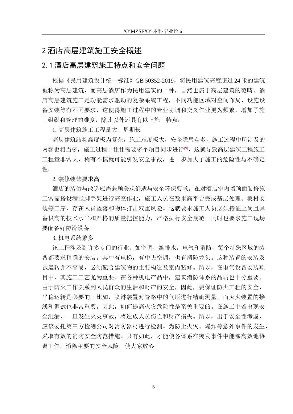 25年CH安全工程 兴义某高层酒店施工阶段安全评价与分析最终稿-约30202字符.doc_第9页
