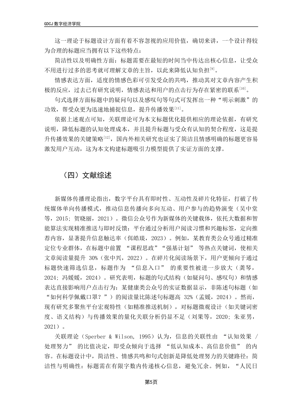 25年CH大数据管理与应用 大数据驱动下的新媒体文章标题吸引力研究-以公众号为例最终稿-约15802字符.docx_第10页