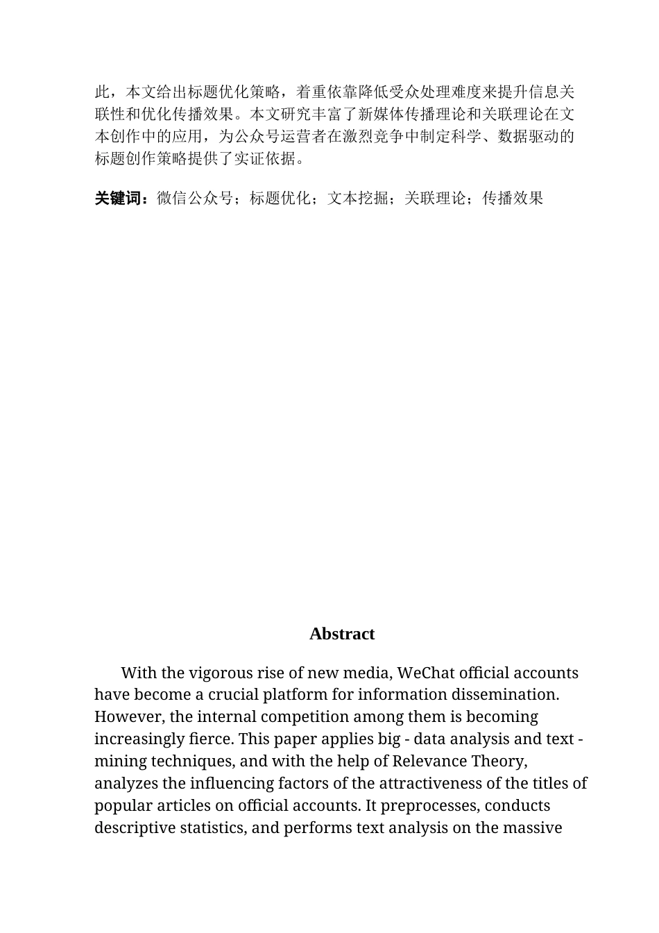 25年CH大数据管理与应用 大数据驱动下的新媒体文章标题吸引力研究-以公众号为例最终稿-约15802字符.docx_第2页