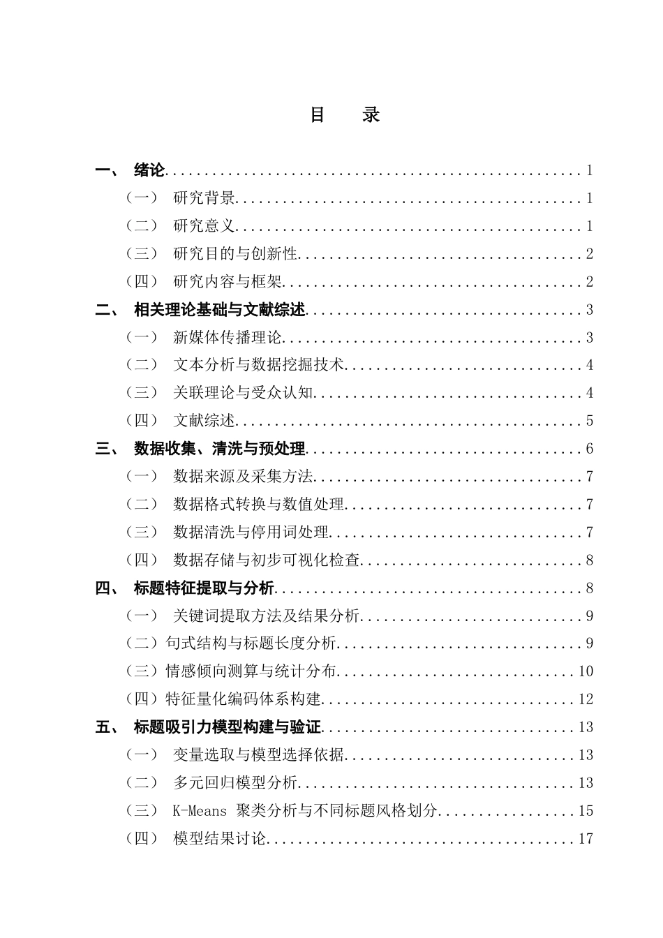 25年CH大数据管理与应用 大数据驱动下的新媒体文章标题吸引力研究-以公众号为例最终稿-约15802字符.docx_第4页