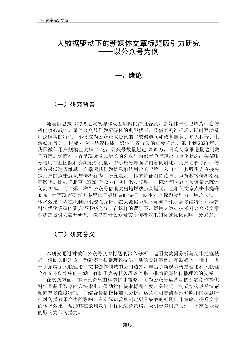 25年CH大数据管理与应用 大数据驱动下的新媒体文章标题吸引力研究-以公众号为例最终稿-约15802字符.docx_第6页