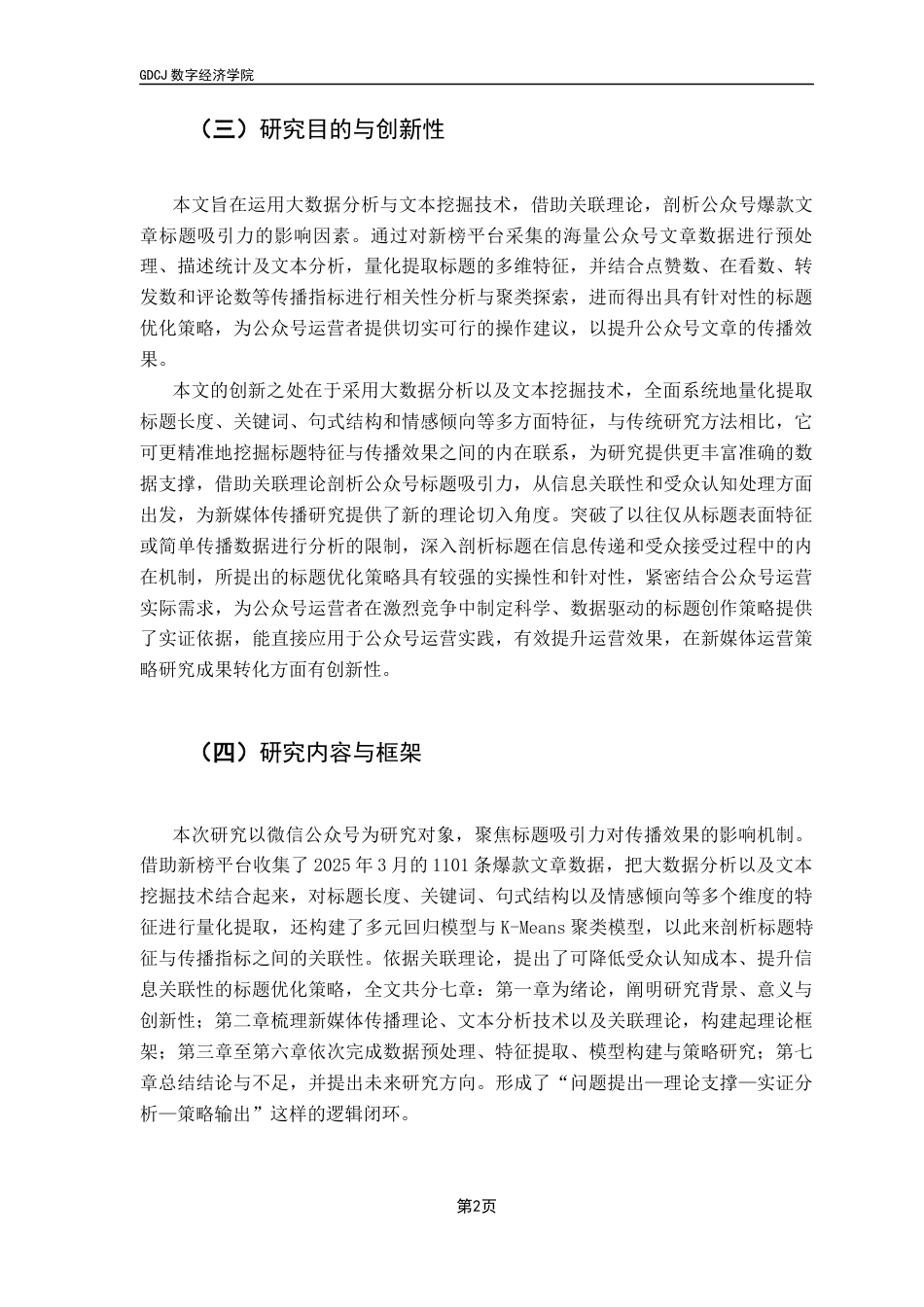 25年CH大数据管理与应用 大数据驱动下的新媒体文章标题吸引力研究-以公众号为例最终稿-约15802字符.docx_第7页