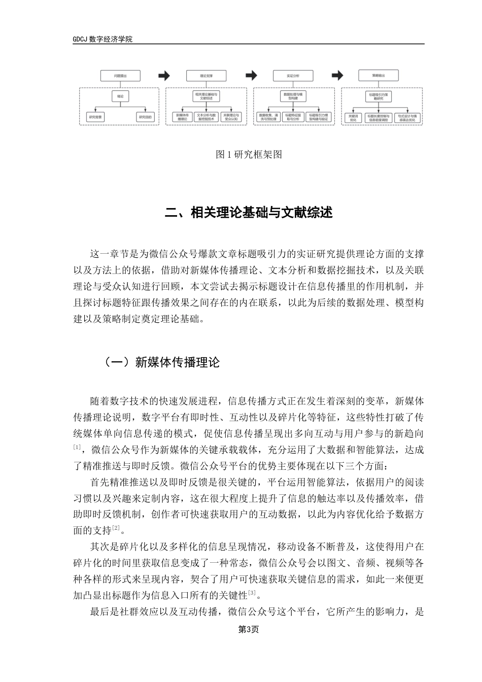 25年CH大数据管理与应用 大数据驱动下的新媒体文章标题吸引力研究-以公众号为例最终稿-约15802字符.docx_第8页