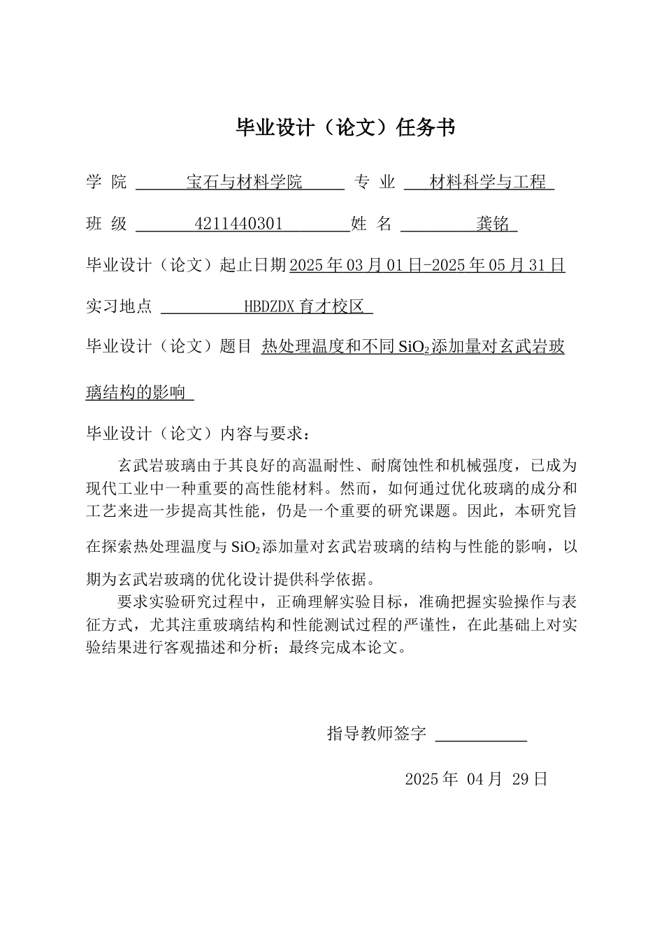 25年CH材料科学与工程-热处理温度和不同SiO2添加量对玄武岩玻璃结构的影响-约22183字符终稿.docx_第1页