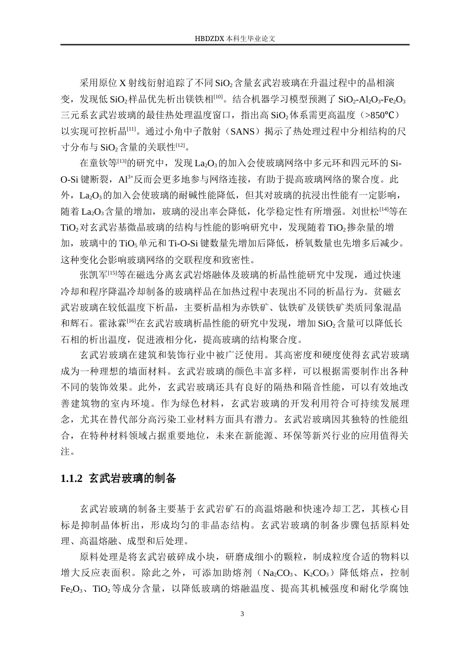 25年CH材料科学与工程-热处理温度和不同SiO2添加量对玄武岩玻璃结构的影响-约22183字符终稿.docx_第10页