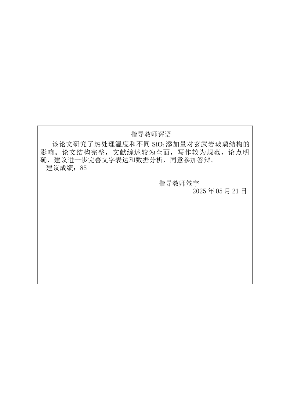 25年CH材料科学与工程-热处理温度和不同SiO2添加量对玄武岩玻璃结构的影响-约22183字符终稿.docx_第2页