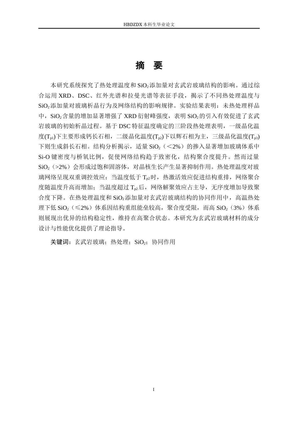 25年CH材料科学与工程-热处理温度和不同SiO2添加量对玄武岩玻璃结构的影响-约22183字符终稿.docx_第4页