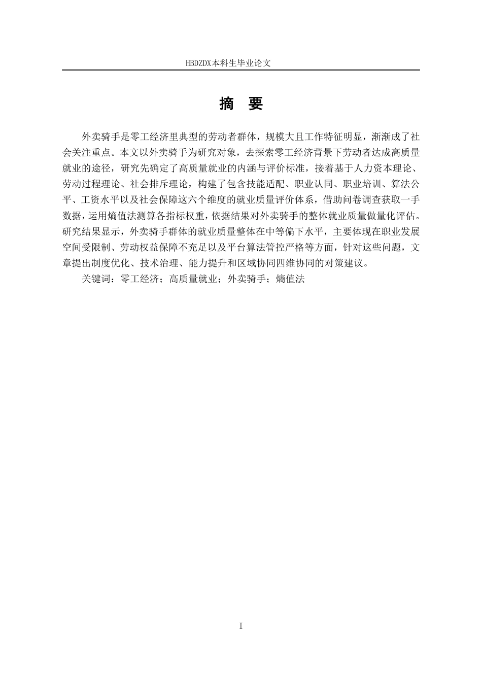 25年CH劳动与社会保障-零工经济劳动者高质量就业的实现路径研究-以外卖骑手为例-约16344字符终稿.pdf_第1页