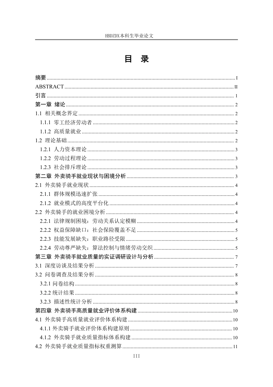 25年CH劳动与社会保障-零工经济劳动者高质量就业的实现路径研究-以外卖骑手为例-约16344字符终稿.pdf_第3页