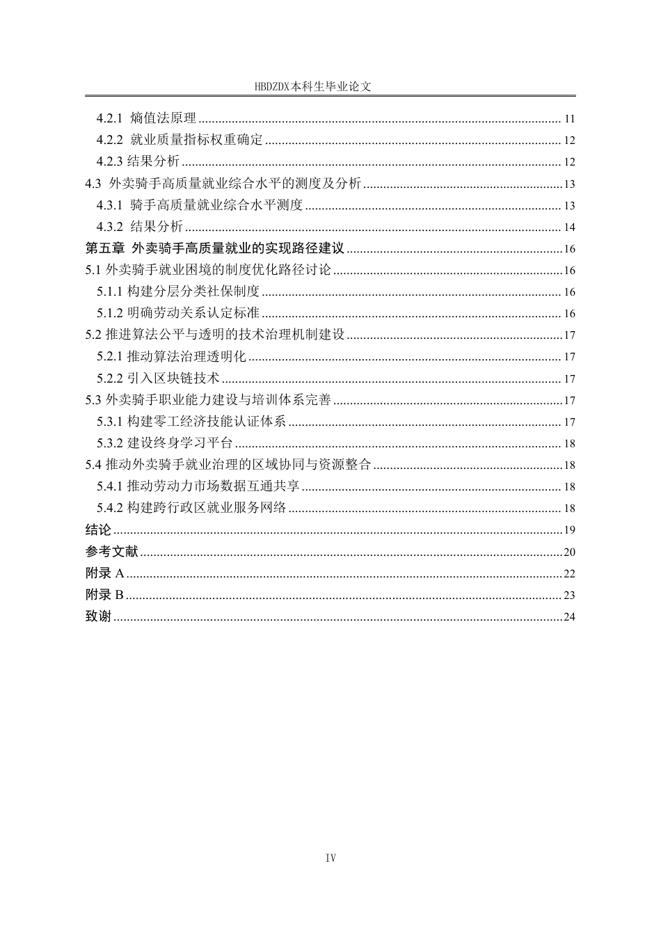 25年CH劳动与社会保障-零工经济劳动者高质量就业的实现路径研究-以外卖骑手为例-约16344字符终稿.pdf_第4页