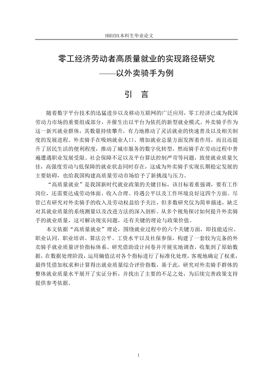 25年CH劳动与社会保障-零工经济劳动者高质量就业的实现路径研究-以外卖骑手为例-约16344字符终稿.pdf_第5页