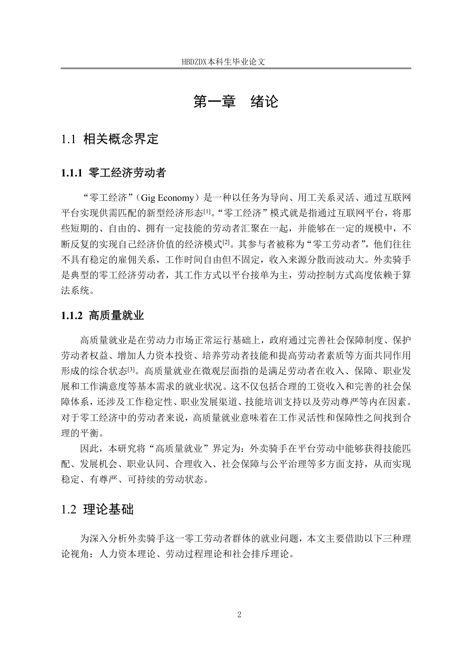 25年CH劳动与社会保障-零工经济劳动者高质量就业的实现路径研究-以外卖骑手为例-约16344字符终稿.pdf_第6页