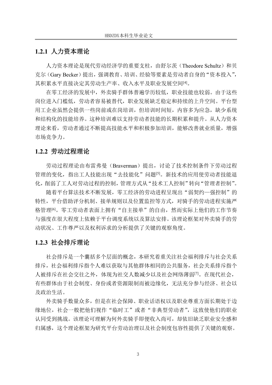 25年CH劳动与社会保障-零工经济劳动者高质量就业的实现路径研究-以外卖骑手为例-约16344字符终稿.pdf_第7页