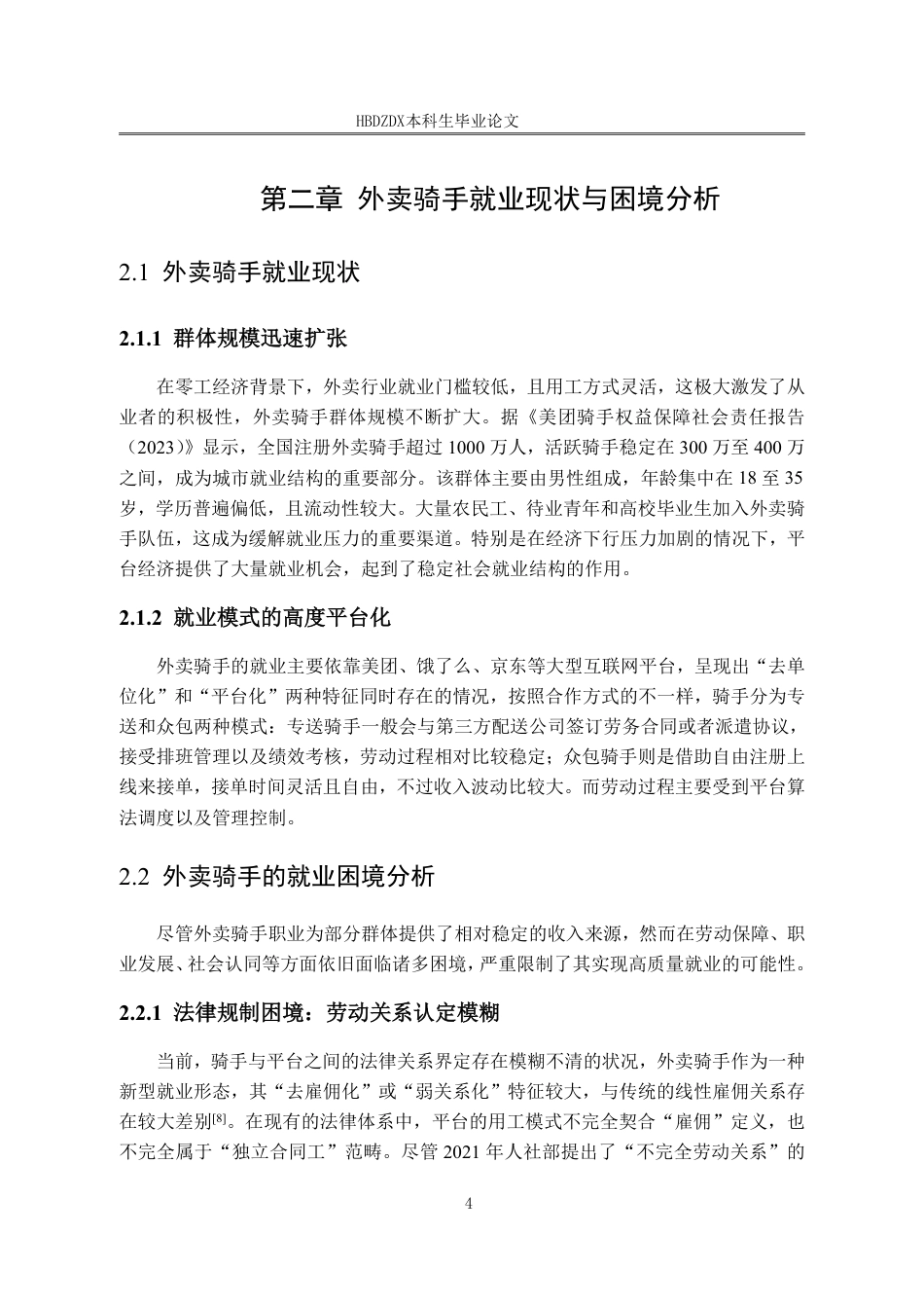 25年CH劳动与社会保障-零工经济劳动者高质量就业的实现路径研究-以外卖骑手为例-约16344字符终稿.pdf_第8页