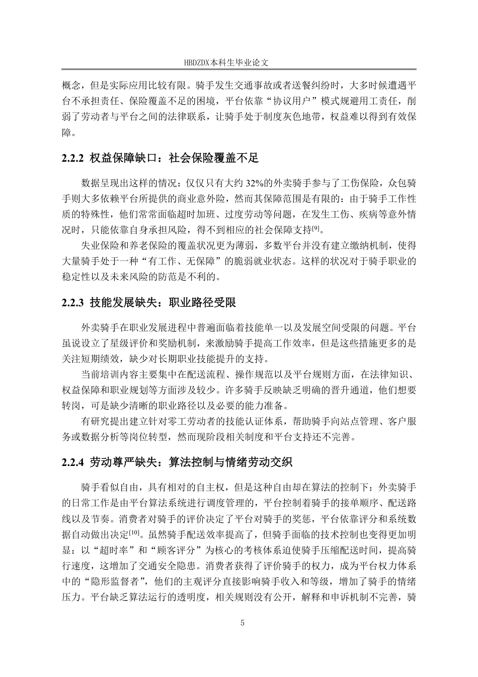 25年CH劳动与社会保障-零工经济劳动者高质量就业的实现路径研究-以外卖骑手为例-约16344字符终稿.pdf_第9页