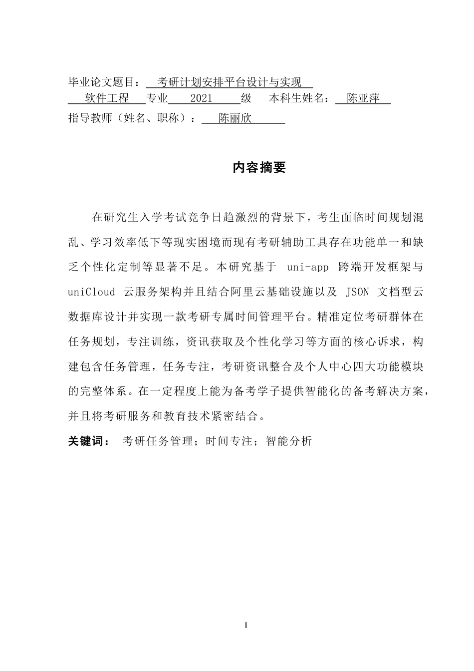 25年CH软件工程 考研计划安排平台设计与实现-最终稿-学-约32277字符.pdf_第2页