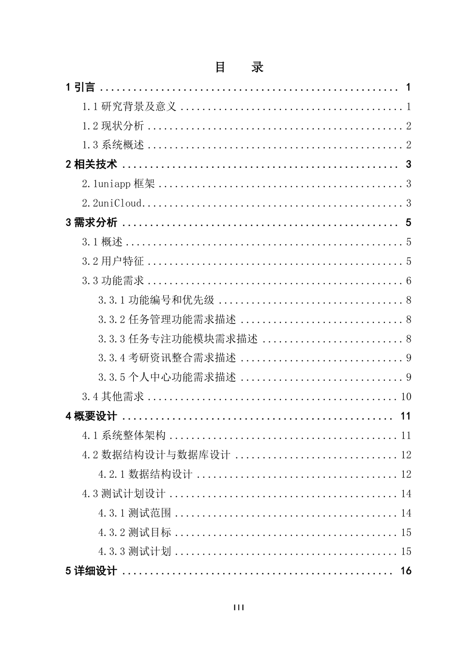 25年CH软件工程 考研计划安排平台设计与实现-最终稿-学-约32277字符.pdf_第4页